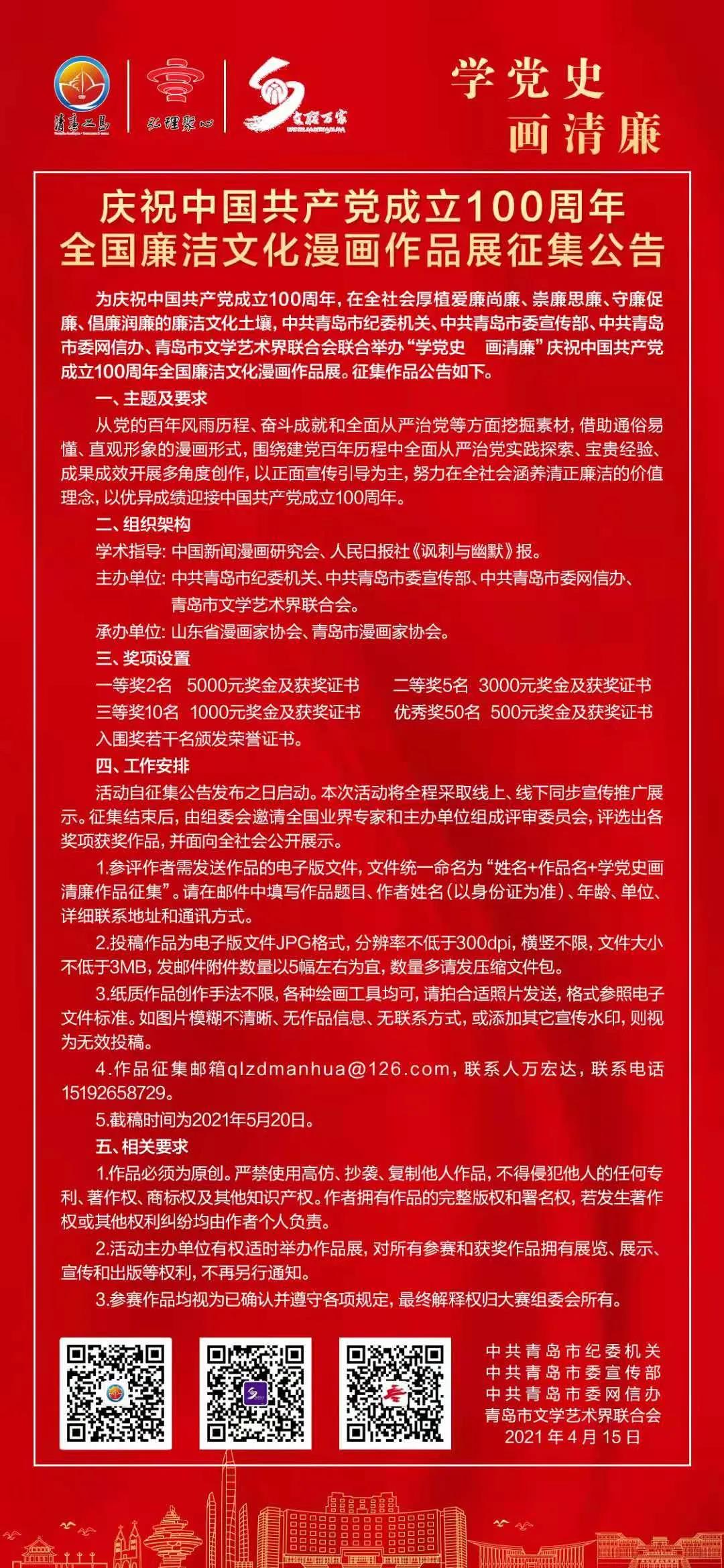 “學黨史 畫清廉”慶祝中國共產黨成立100周年全國廉潔文化漫畫作品展征集啟動啦！.jpg