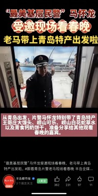 2月7日，“最美基層民警”馬懷龍受邀赴北京現(xiàn)場(chǎng)參加龍年春晚，馬懷龍同志帶上了青島特產(chǎn)嶗山可樂、嶗山白花蛇草水等，在春晚現(xiàn)場(chǎng)給來自全國(guó)各地的受邀嘉賓分享、推介。(1).jpg