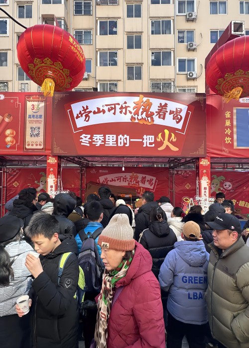 龍年新春，嶗山熱可樂(lè)推廣活動(dòng)在全市多點(diǎn)開(kāi)花。2月23日，2024年青島蘿卜、元宵、糖球會(huì)在海云庵正式開(kāi)街，時(shí)隔四年，又回到老地方，嶗礦公司在海云庵主街嘉禾路攜嶗山熱可樂(lè)再次點(diǎn)燃了冬天里的一把火。與此同時(shí)，中山路步行街商場(chǎng)內(nèi)、西海岸商圈嶗山可樂(lè)同步熱促。糖球會(huì)一(1).jpg