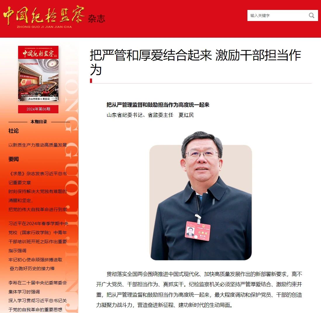 《中國紀檢監(jiān)察》雜志刊發(fā)夏紅民署名文章《把從嚴管理監(jiān)督和鼓勵擔當作為高度統(tǒng)一起來》.jpg